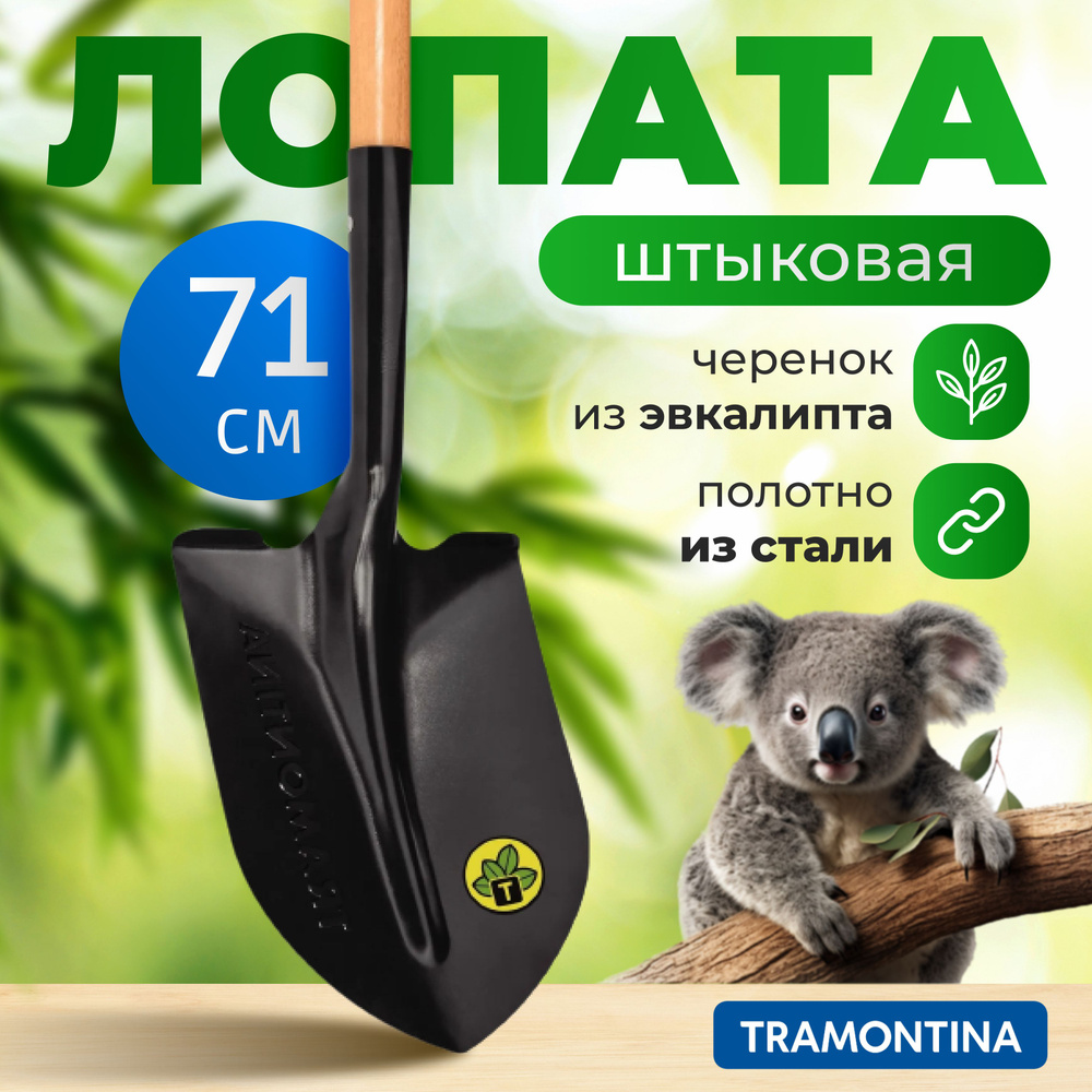 Лопата штыковая Tramontina 77470424 с деревянным черенком, 71 см #1