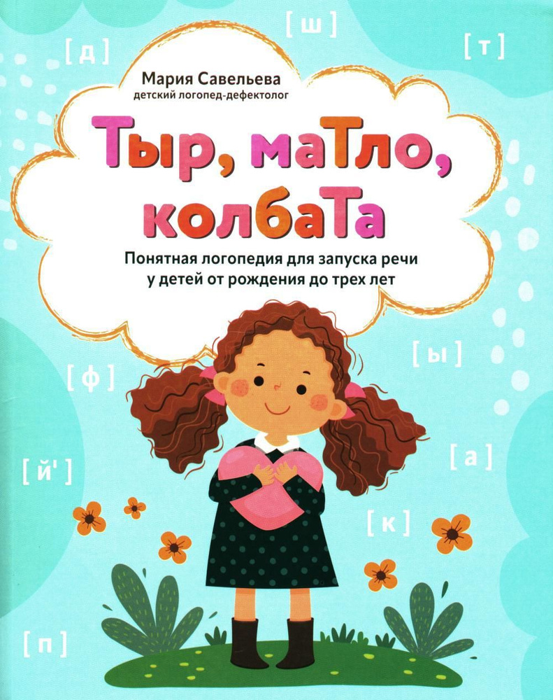 Тыр, маТло, колбаТа: понятная логопедия для запуска речи у детей от рождения до трех лет  #1