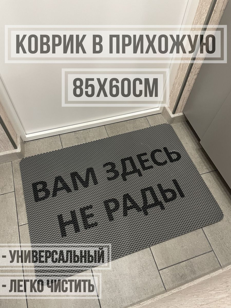 ЭВА коврик в прихожую с надписью вам здесь не рады 85х60 #1