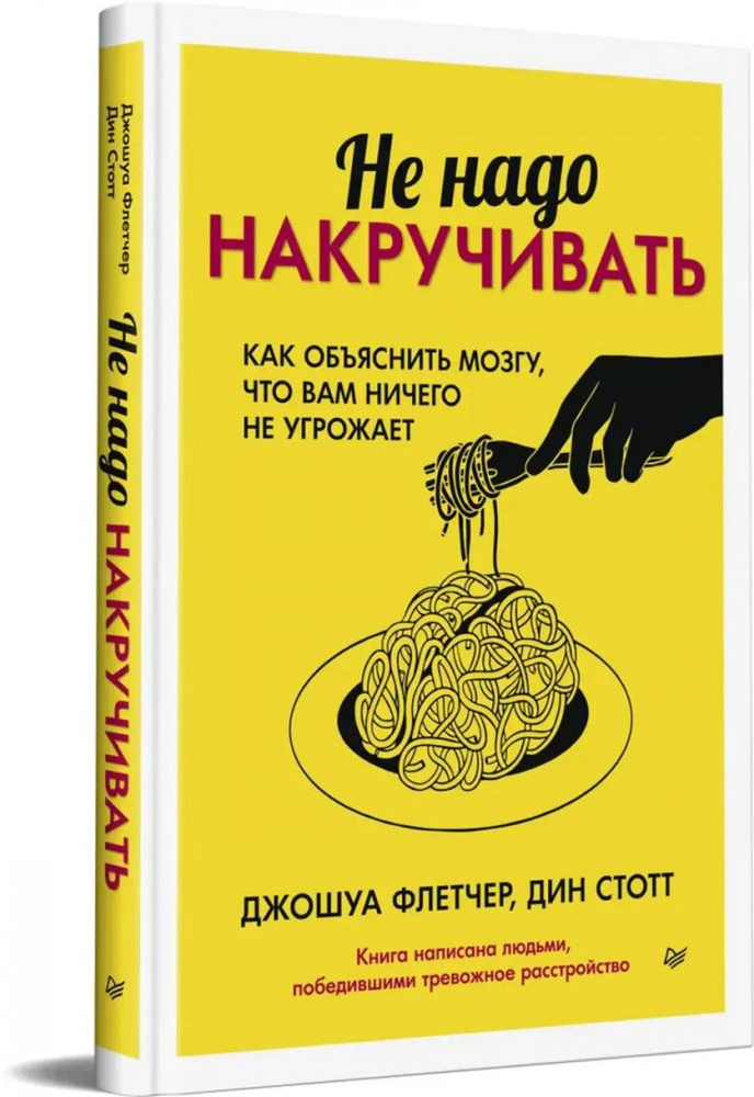 Не надо накручивать. Как объяснить мозгу, что вам ничего не угрожает  #1