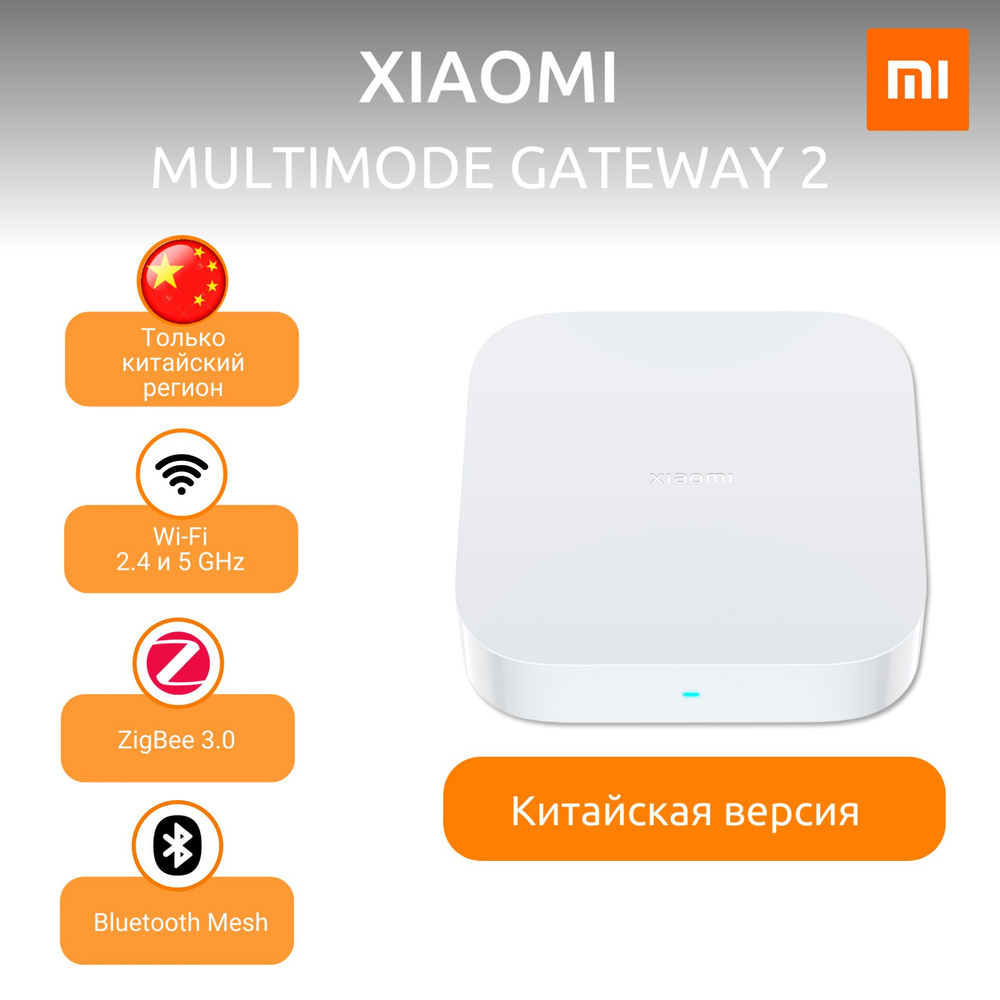 CN) Хаб для устройств умного дома XIAOMI Mi Smart Home Hub Multi-Mode  Gateway 2 CN (DMWG03LM) BHR6120CN / Подключается в китайский регион Mi Home  - купить с доставкой по выгодным ценам в