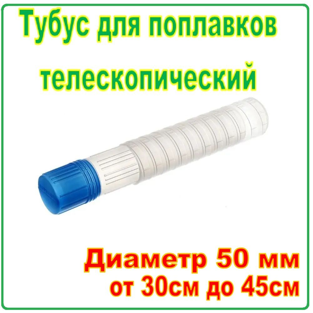 Тубус для поплавков Диаметр 50мм / телескопический 30см до 45см  #1
