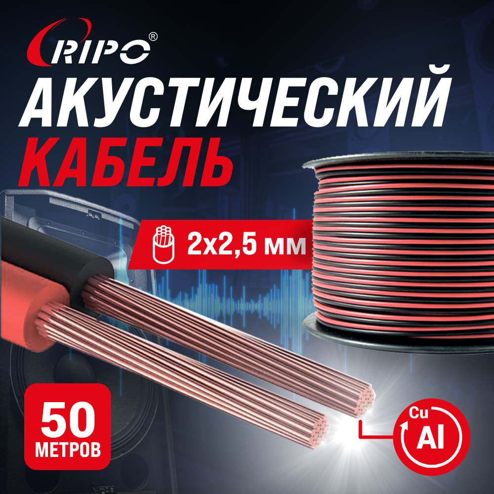 Audio Cable, Аудиокабель, Кабель акустический 50 м алюмомедь RIPO SC-RB-2x2.5 ССA, красно-черный, 2х2,5 #1