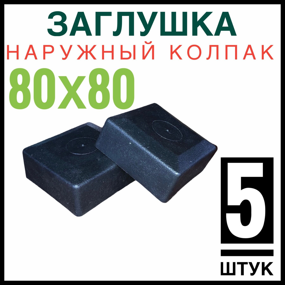 Колпак на столб 80х80 5 штук (заглушка) #1