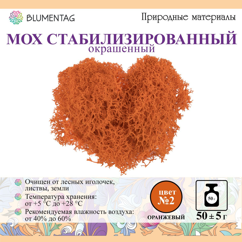 Мох стабилизированный окрашенный "Blumentag" BMSR-50C 50 г №02 оранжевый  #1