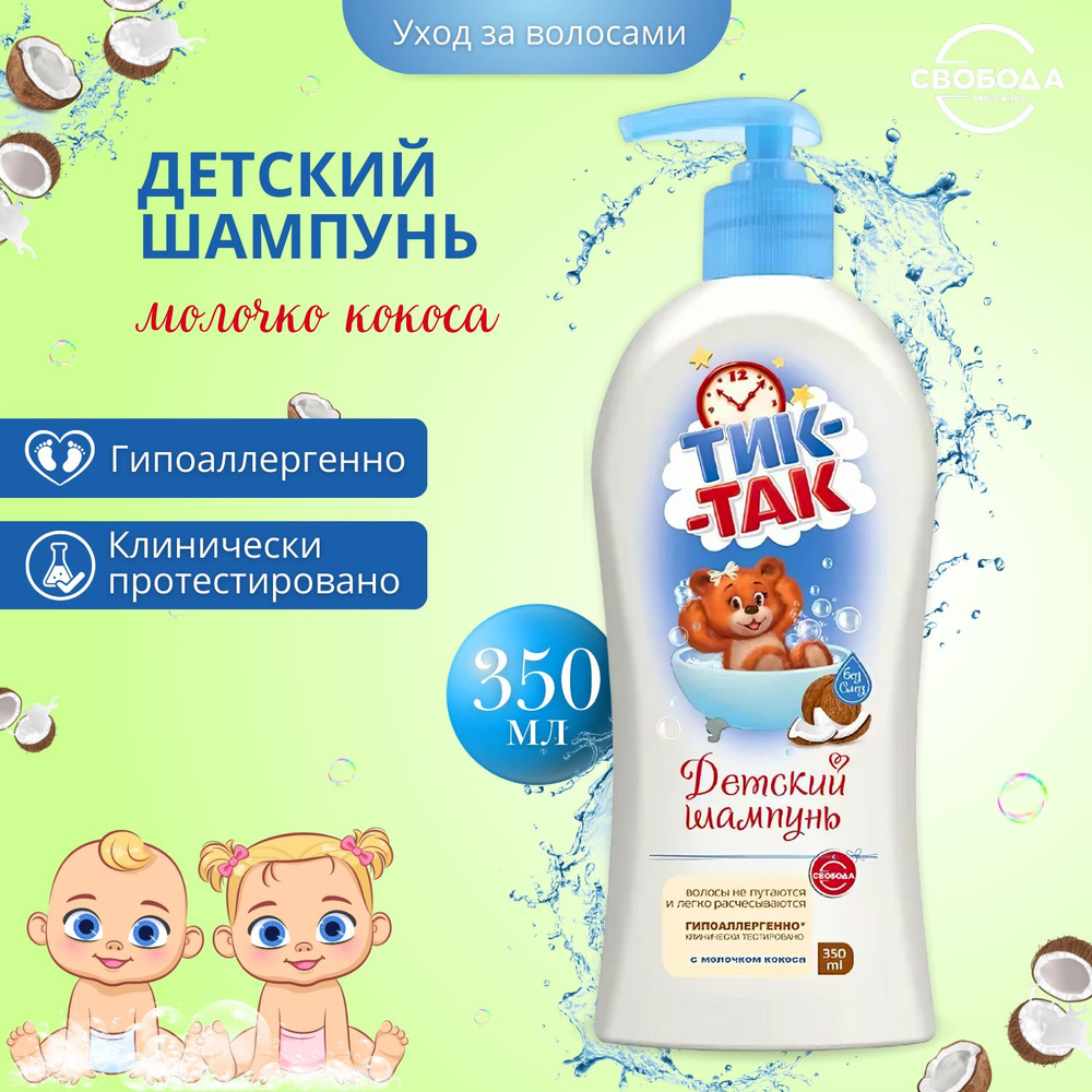 СВОБОДА Шампунь детский ТИК-ТАК с молочком кокоса 350 мл #1