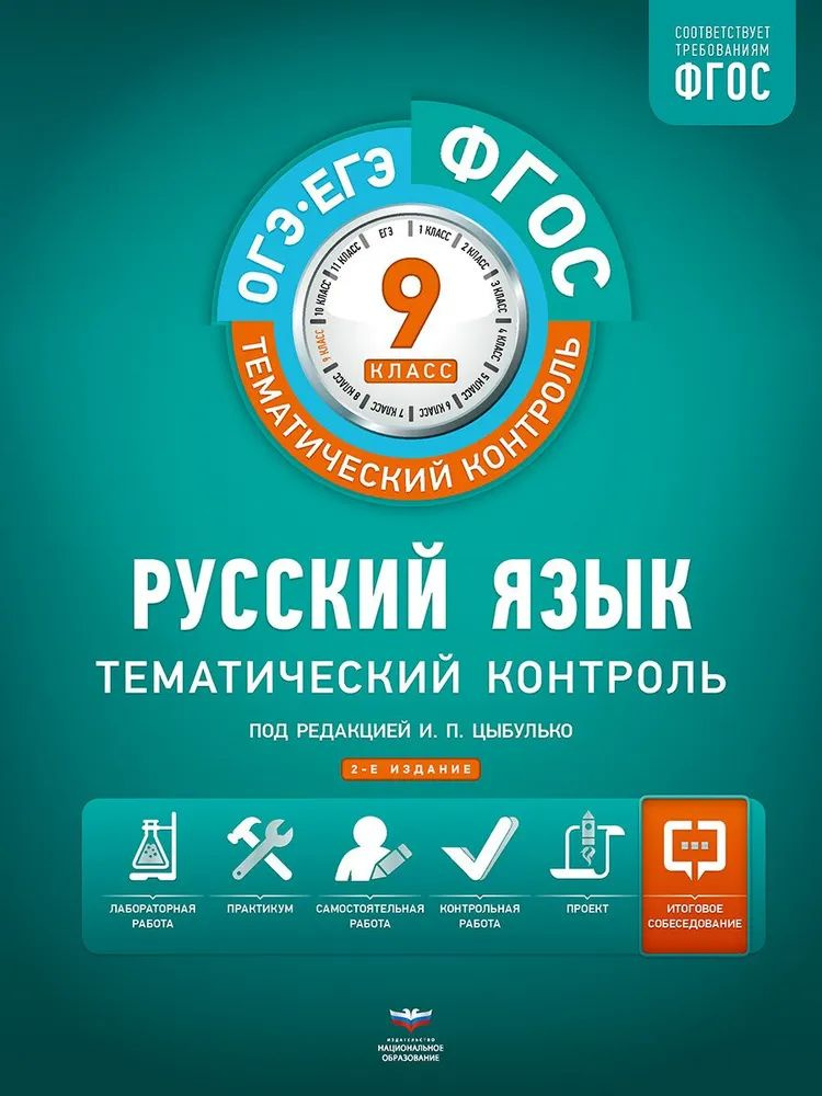 Русский язык 9 класс. Тематический контроль. | Александров Владимир Николаевич, Бузина Елена Владимировна #1