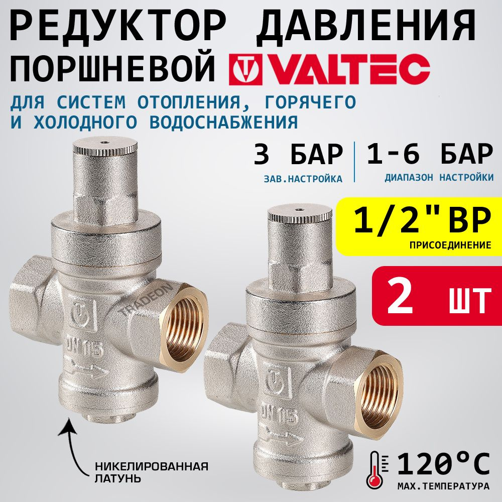 2 шт - Редуктор давления поршневой от 1 до 6 бар 1/2" VALTEC с преднастройкой 3 бара / Регулятор давления #1