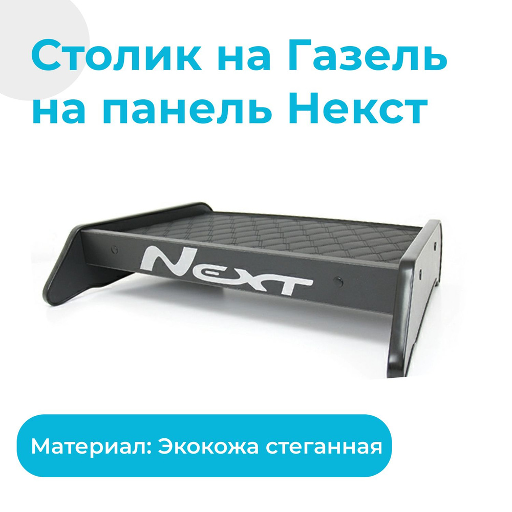 Столик на Газель Некст, экокожа, черный с черной строчкой "ромб"  #1