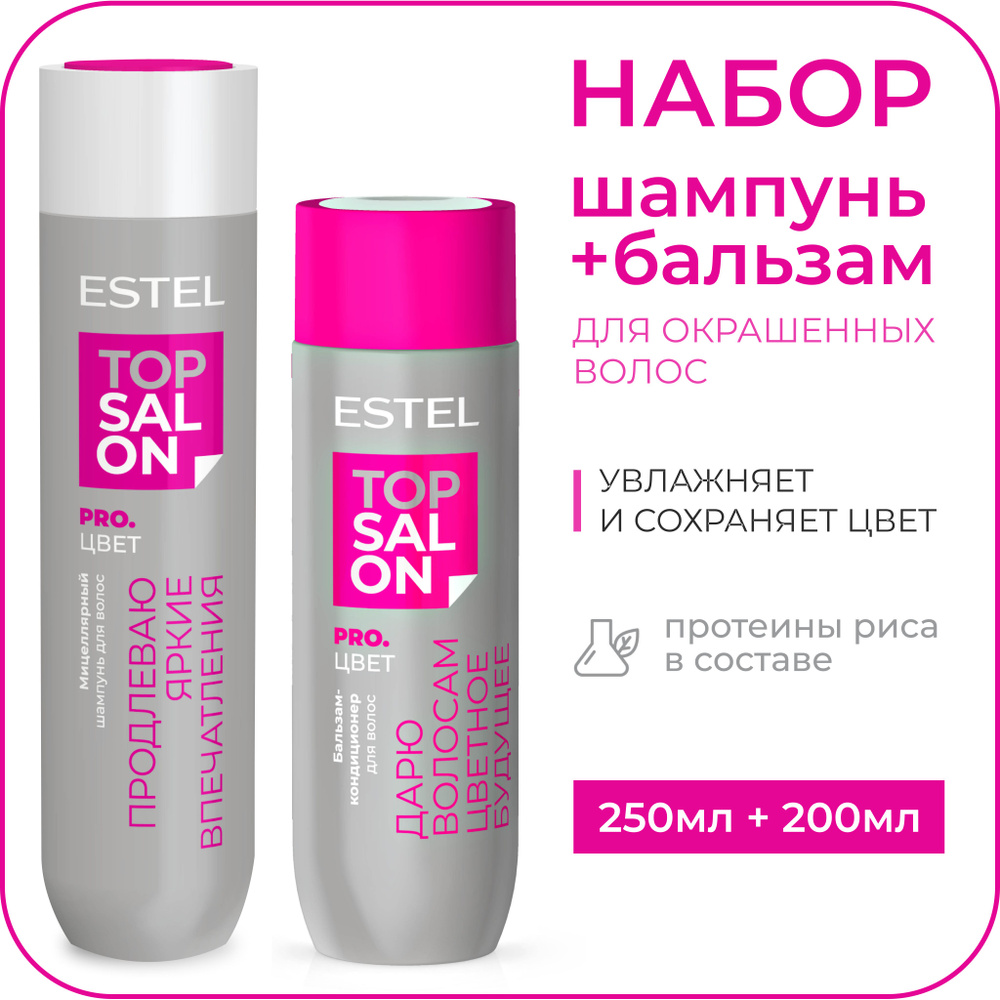 ESTEL PROFESSIONAL Косметический набор TOP SALON PRO.ЦВЕТ шампунь и бальзам для окрашенных волос, протеиновый #1