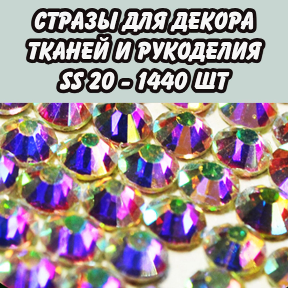 Стразы холодной фиксации SS20 AB - голография 1440 шт #1