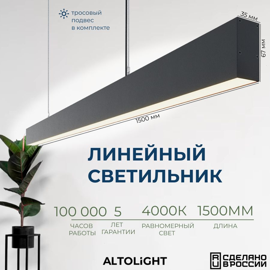 Светильник светодиодный подвесной на тросах, линейный профильный ALTOLIGHT LINE-1500 3567, 4000K, 38Вт, #1