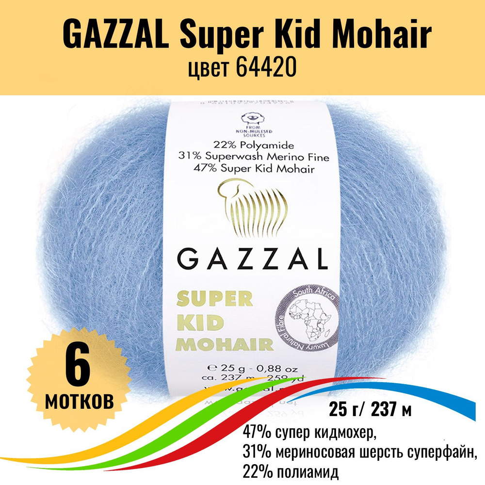 Мохер пряжа для вязания GAZZAL Super Kid Mohair (пряжа Газзал Супер Кид Мохер), цвет 64420, 6 штук  #1