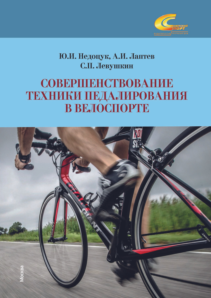 Совершенствование техники педалирования в велоспорте : монография | Недоцук Юрий Иванович  #1