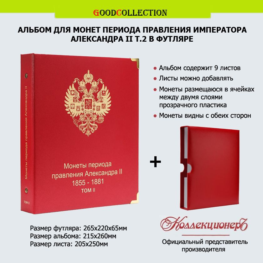 Альбом КоллекционерЪ для монет периода правления Императора Александра II Т. II в футляре  #1