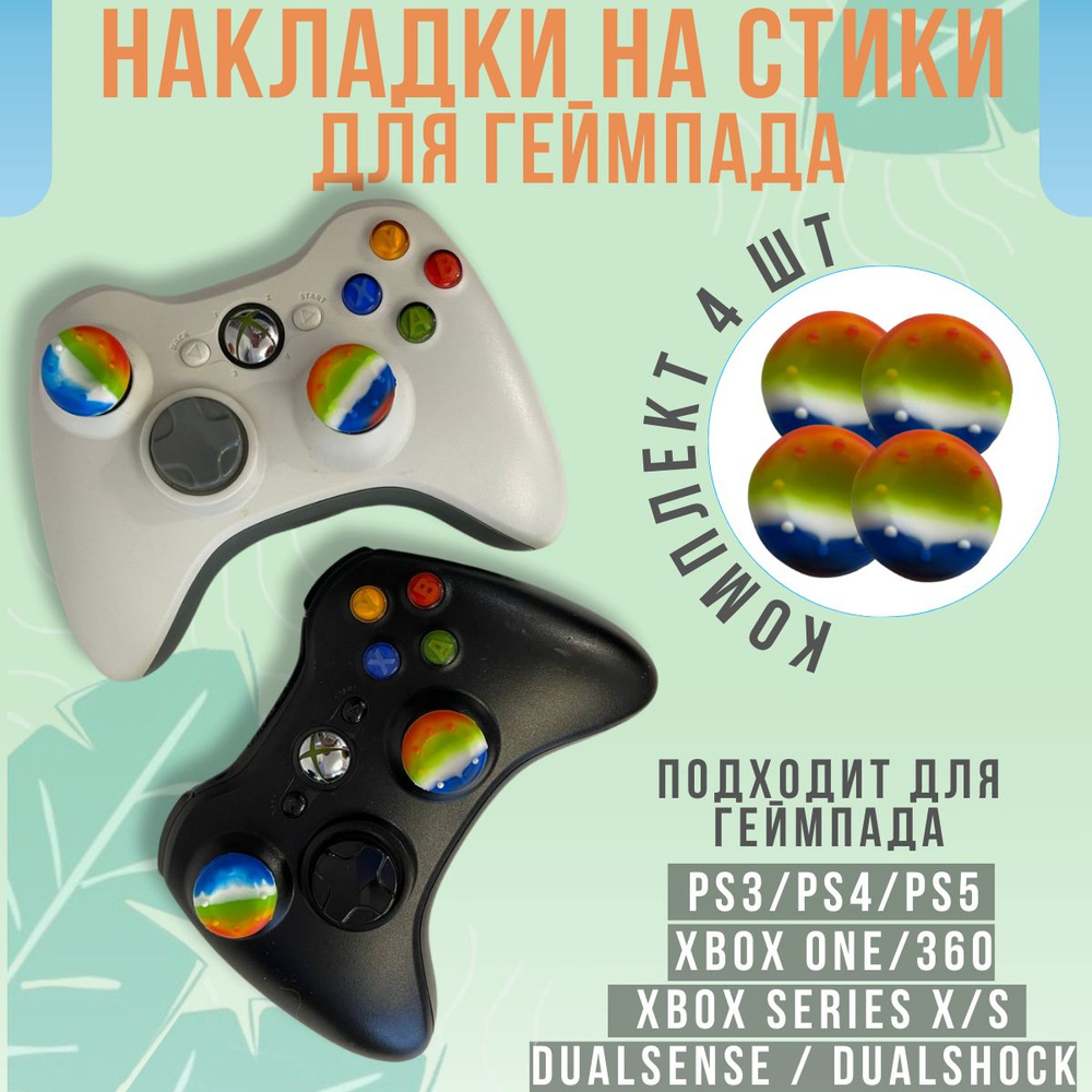 Накладки на стики для геймпада джойстика PS3, PS4, PS5, Xbox 360, Xbox One, Series X/S однотонные  #1