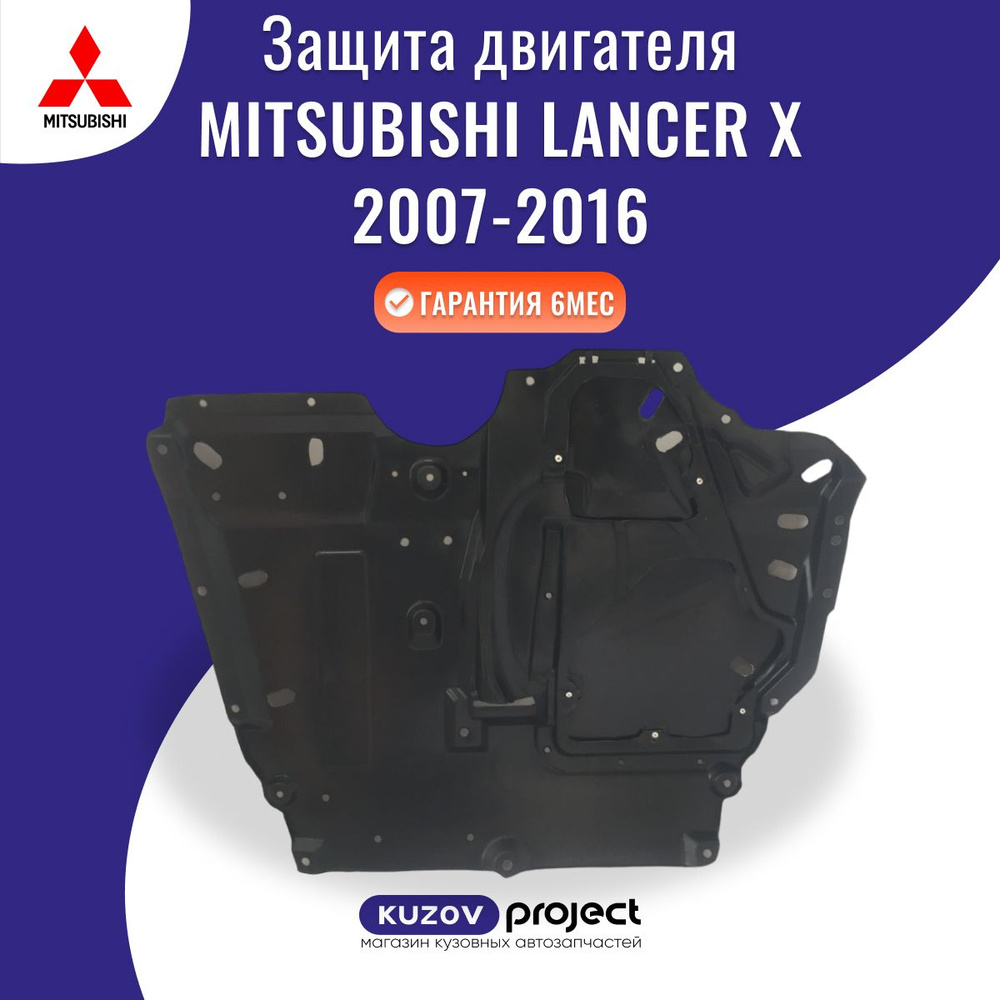 Защита двигателя задняя Mitsubishi Lancer X Митсубиши Лансер 10 2007-2016  #1