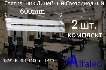 Alfaled Линейный светильник, LED, 18 Вт #1