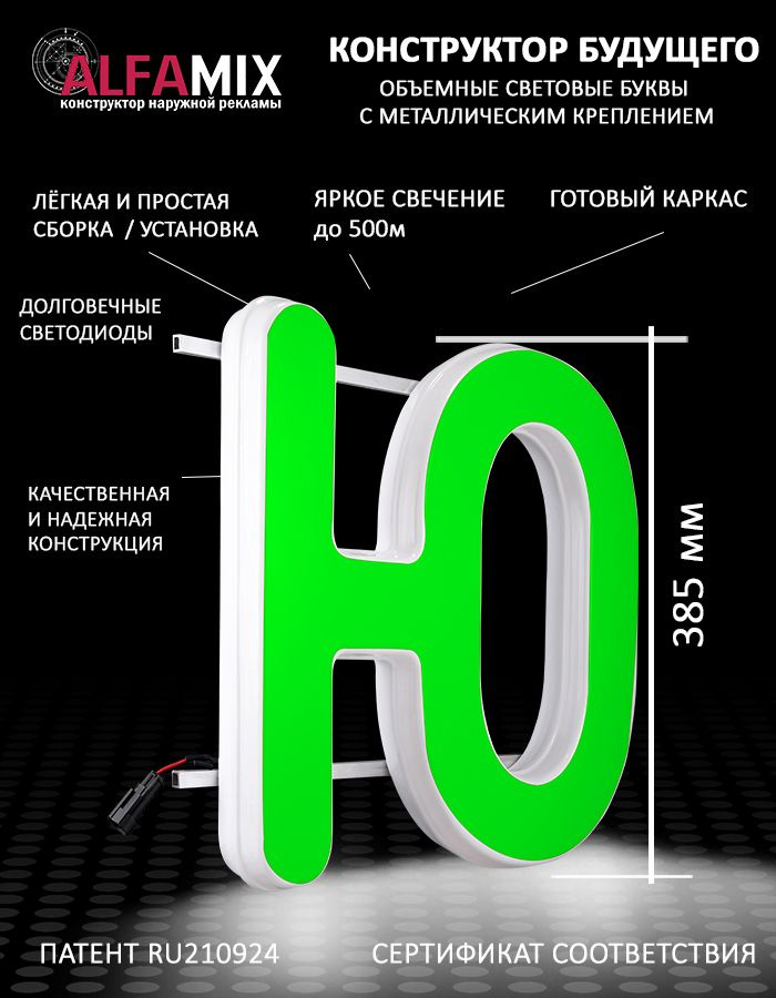 Cветодиодная вывеска / Объемная буква для световой рекламы Ю зеленая 38,5  #1