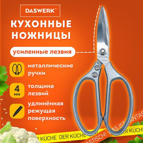 Ножницы кухонные DASWERK, 210 мм, удлиненное лезвие, металлические ручки, 1шт  #1