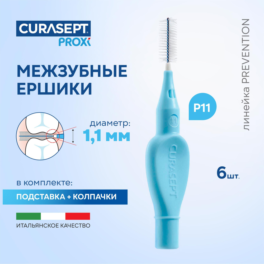 Межзубные ершики CURASEPT Proxi Prevention размер P11 (d 1,1 мм) голубые 6 шт. для узких межзубных промежутков #1