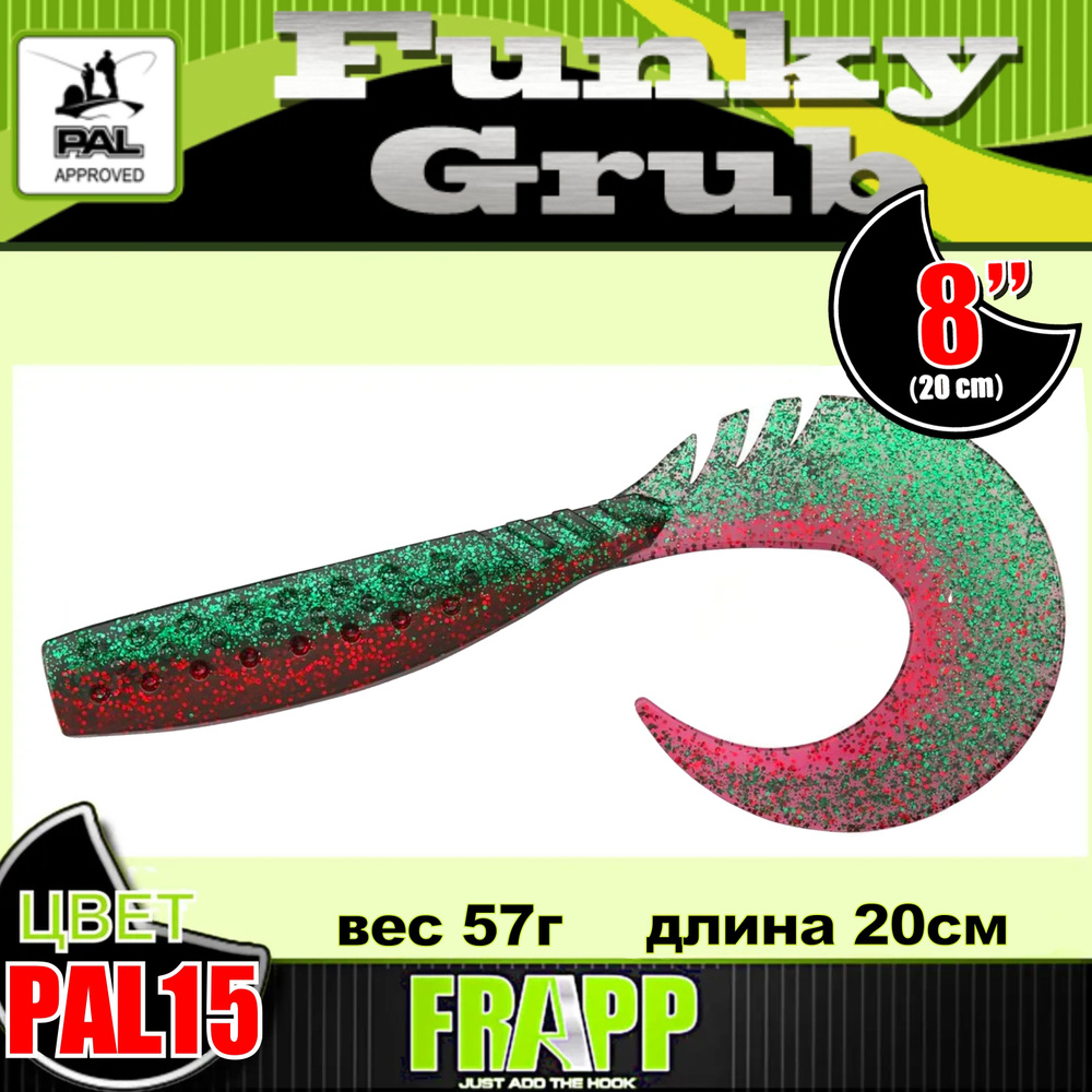 Приманка силиконовая Frapp Funky Grub 8" #PAL15 (1 шт/уп) #1