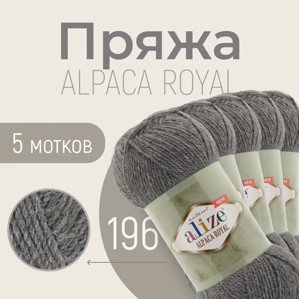 Пряжа ALIZE Alpaca royal NEW, АЛИЗЕ Альпака роял нью, серый меланж (196), 5 мотков, 250 м/100 г, 15% #1