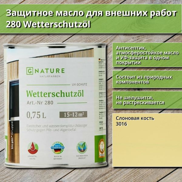 Защитное масло для внешних работ GNature 280 Wetterschutzol, 0.75 л, цвет 3016 Слоновая кость  #1