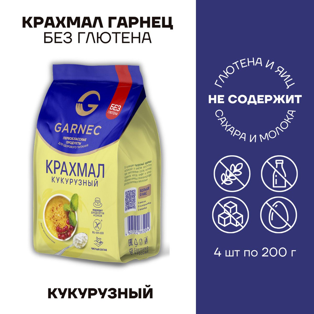 Крахмал без глютена Garnec Гарнец Кукурузный 4 шт по 200г #1