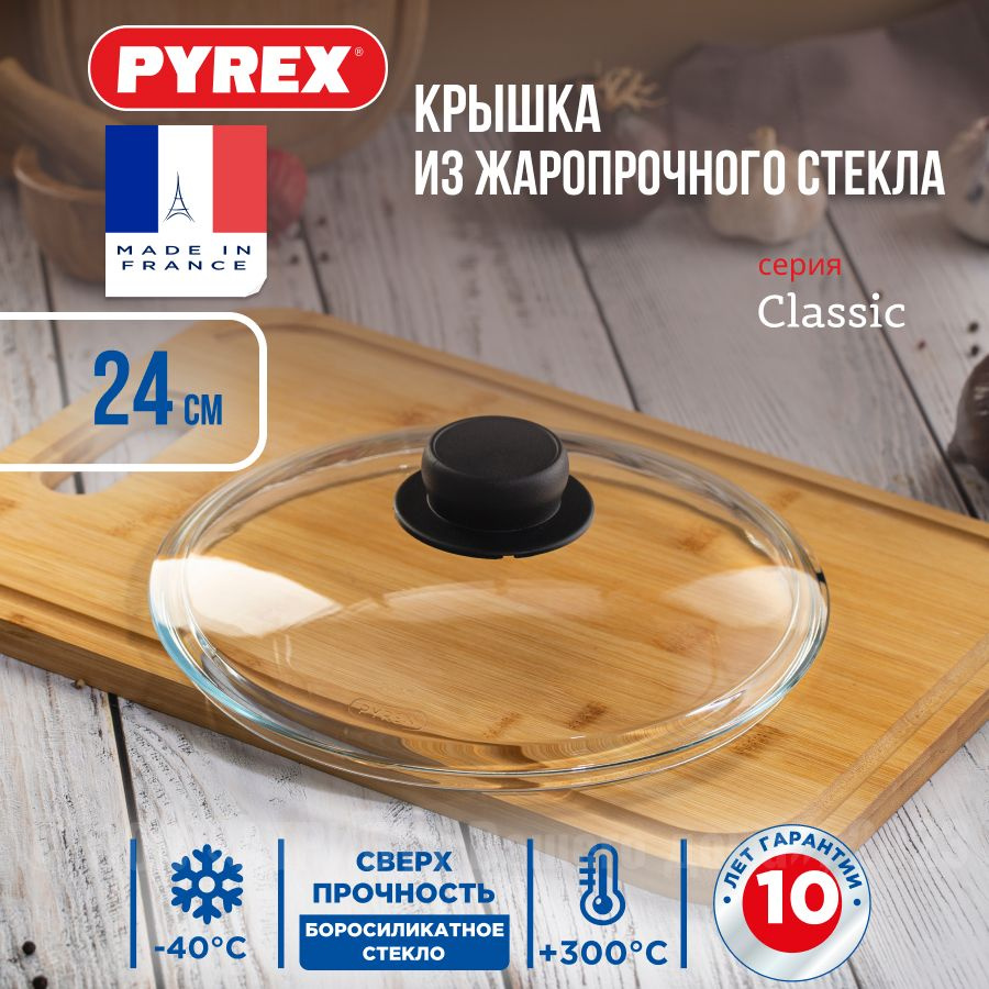 Крышка стеклянная Pyrex CLASSIC для сковороды и кастрюли 24 см, крышка для посуды, крышка кухонная 24 #1