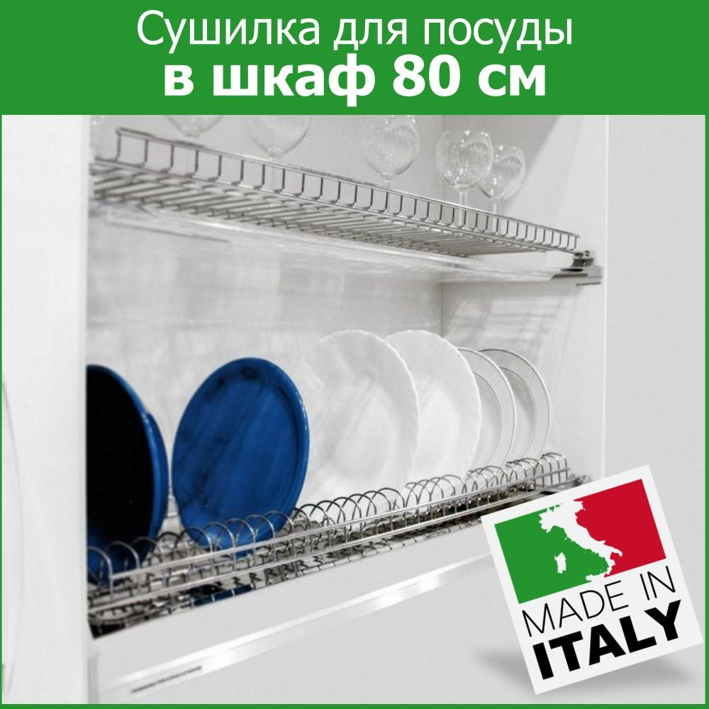 Сушилка для посуды пр-во ИТАЛИЯ в шкаф 80 см AFF Siena двухуровневая, 16ДСП / Посудосушитель 800 на кухню #1