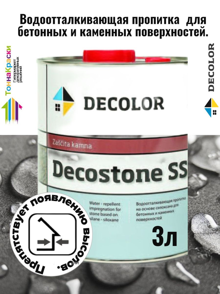 Гидрофобизатор для камня, кирпича и бетона DECOLOR DECOSTONE SS (3л)  #1
