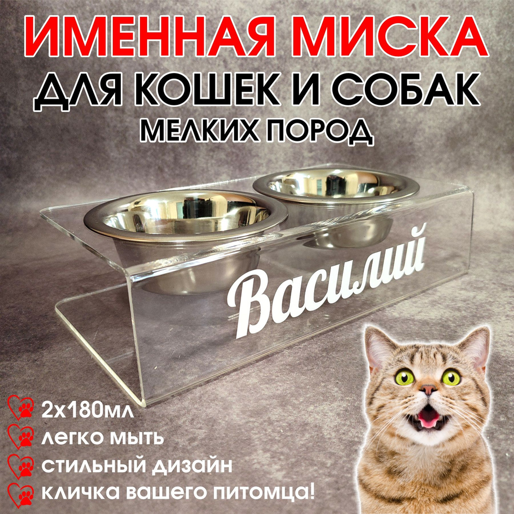 Миска для кошек и собак с вашей кличкой. Двойная на подставке 2 съемные миски для кошек собак мелких #1