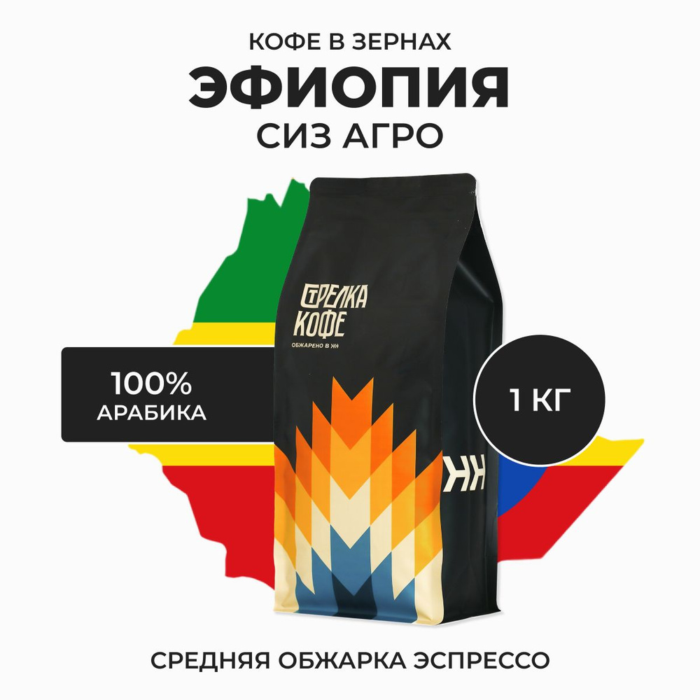 Кофе в зернах Стрелка кофе Эфиопия Сиз Агро, 100% Арабика, Свежая обжарка, 1 кг  #1