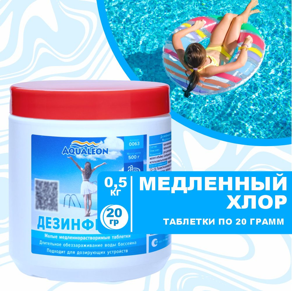 Медленный хлор для бассейна (МСХ) Aqualeon таблетки по 20 гр. 0,5 кг  #1