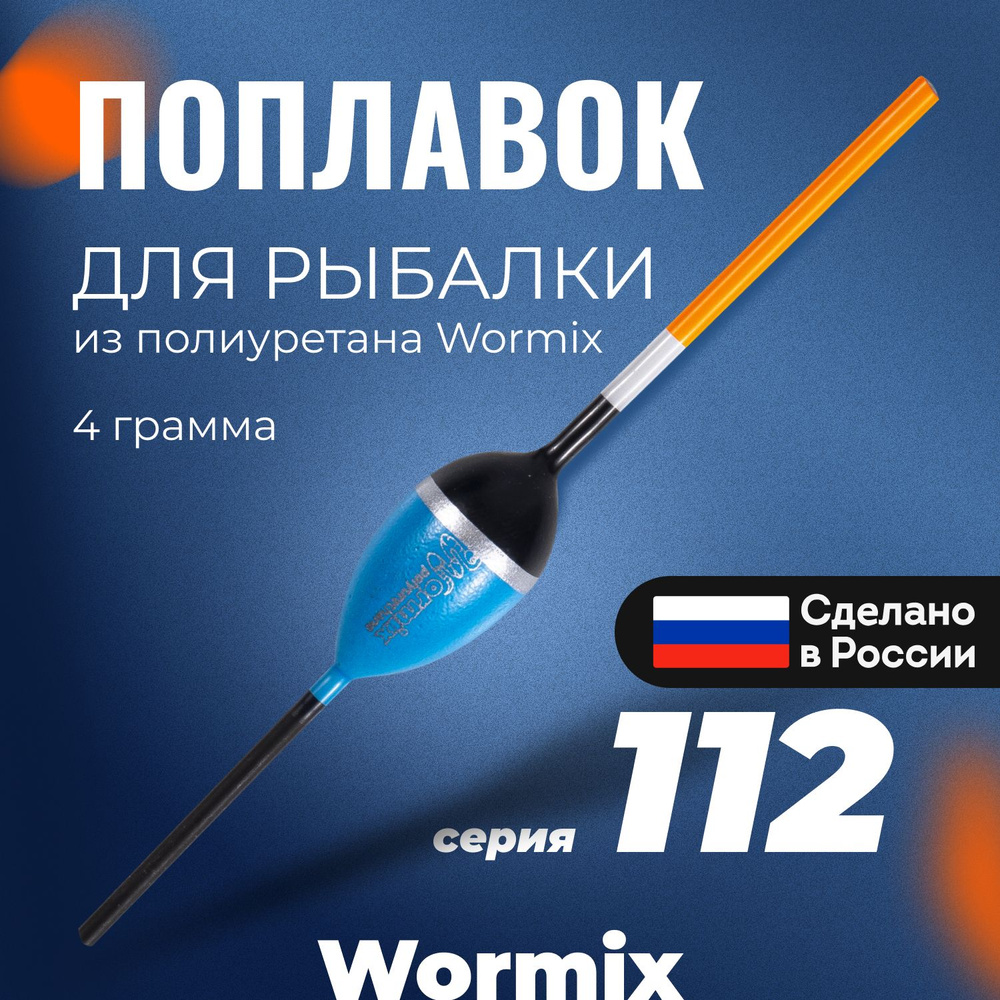 Поплавок для летней рыбалки из полиуретана Wormix, 1 шт., 4 гр.  #1