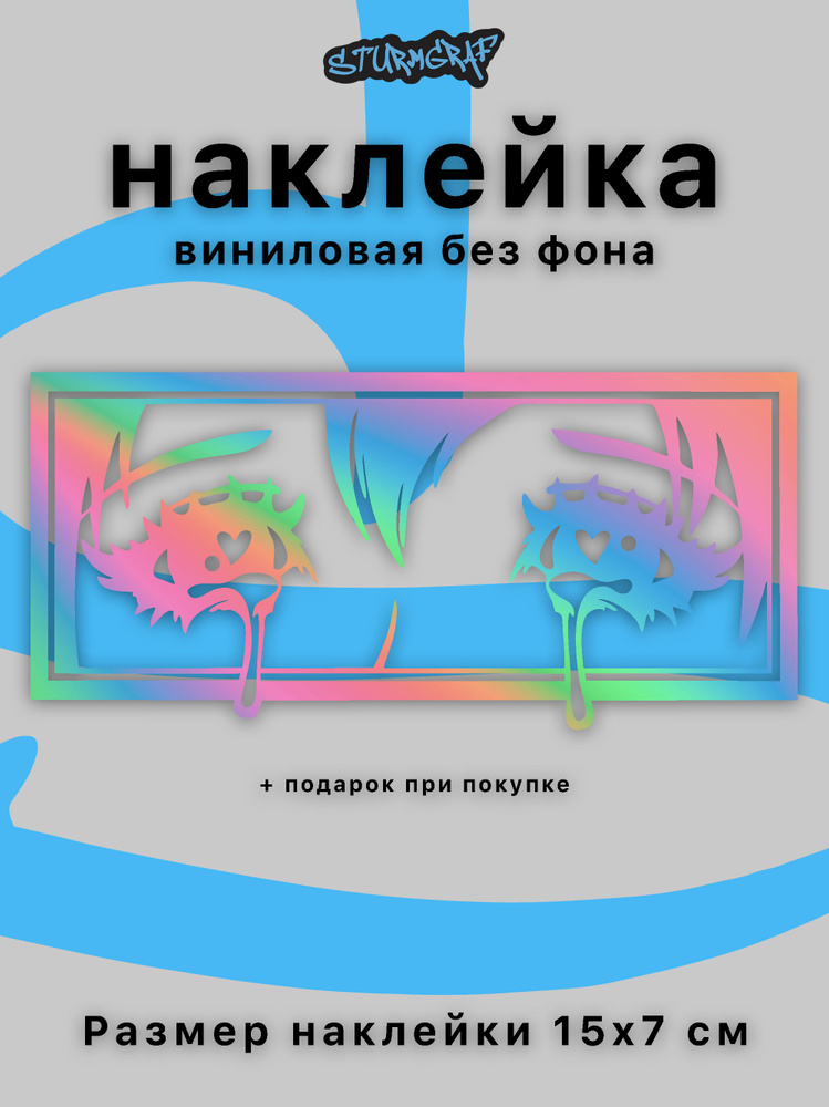 Наклейка на автомобиль Sturmgraf JDM аниме глаза со слезами голографическая без фона  #1