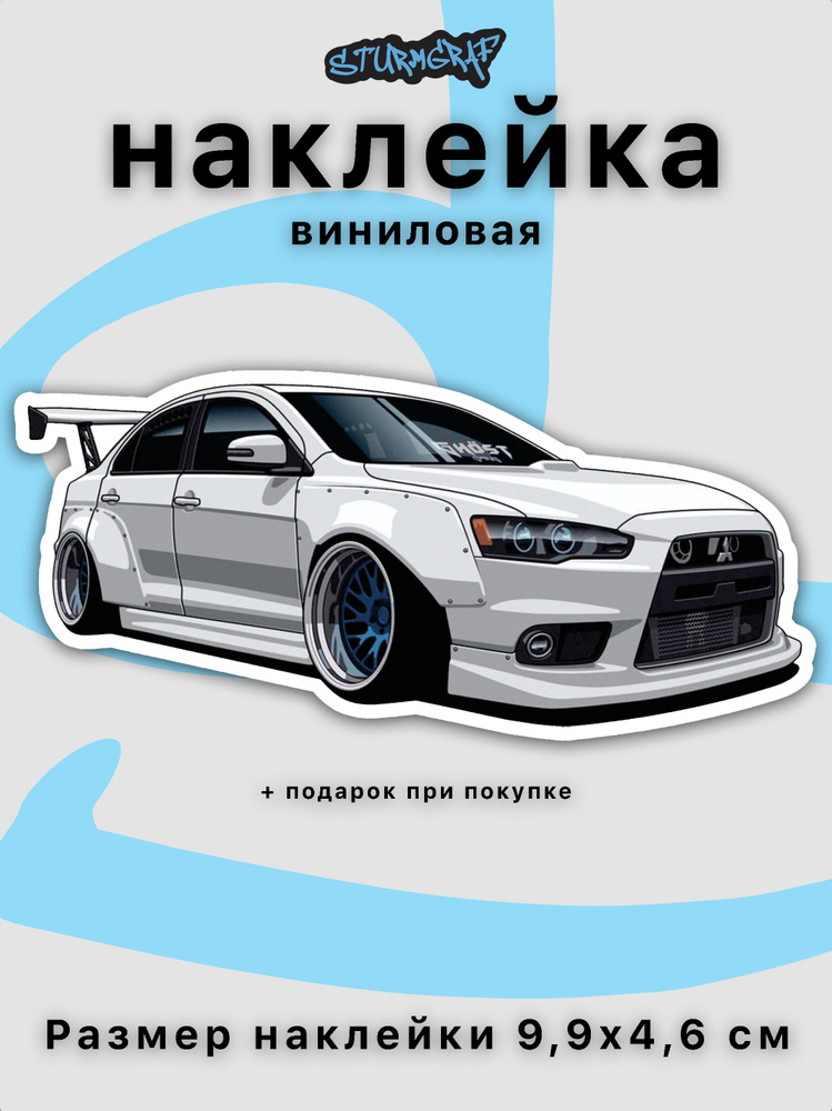 Наклейка на автомобиль Sturmgraf Mitsubishi Lancer X с защитным покрытием  #1