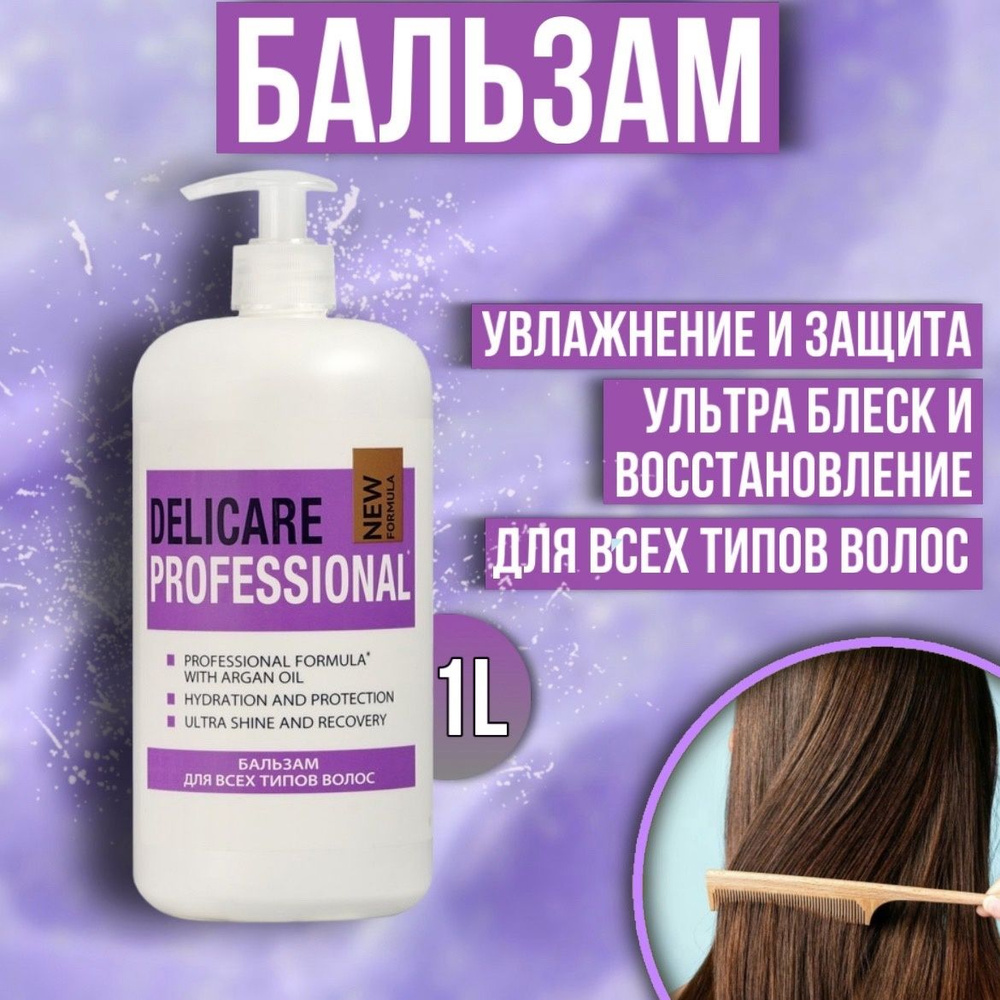 Бальзам для волос Delicare Professional для всех типов волос 1 л #1