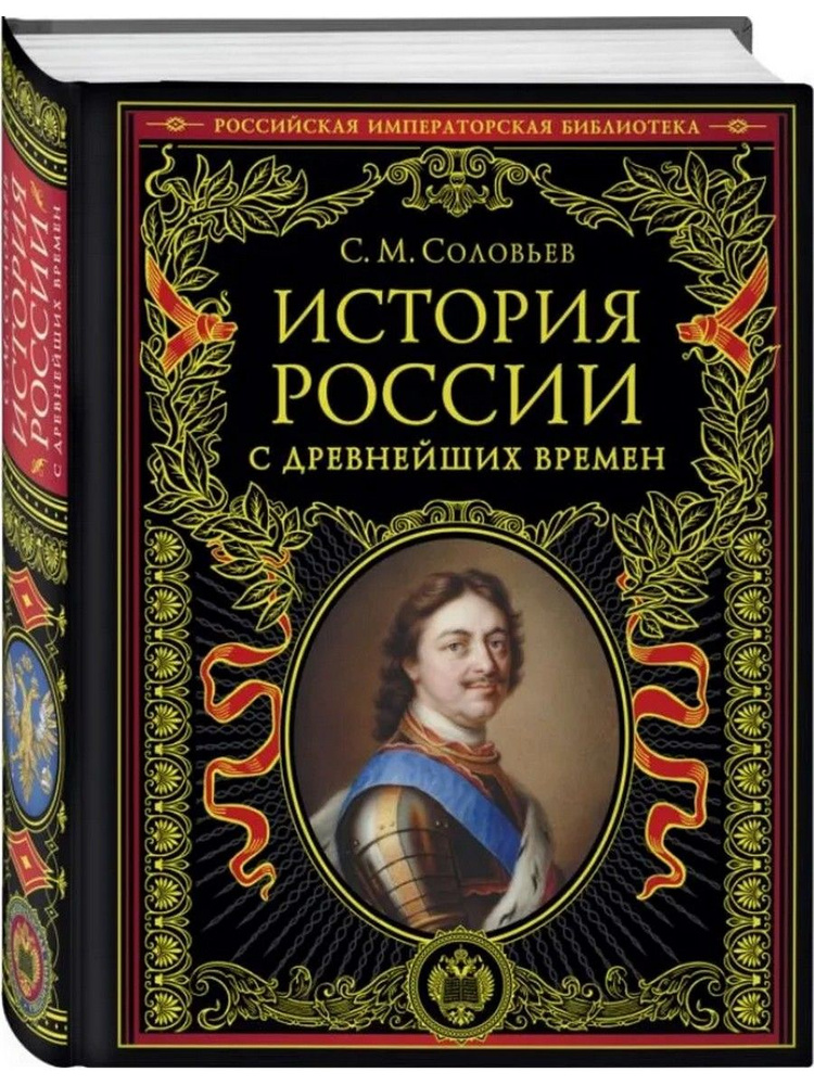 История России с древнейших времен | Соловьев Сергей Михайлович  #1