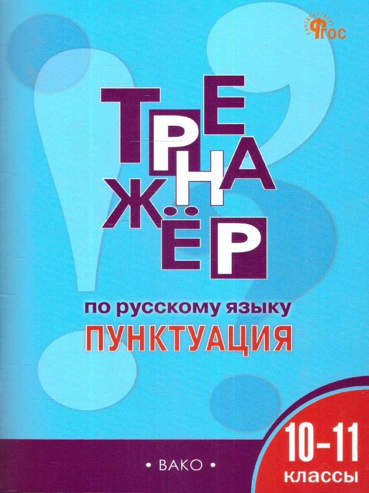 Тренажёр по Русскому языку10-11 классы. Пунктуация. Новый ФГОС | Александрова Елена Сергеевна  #1