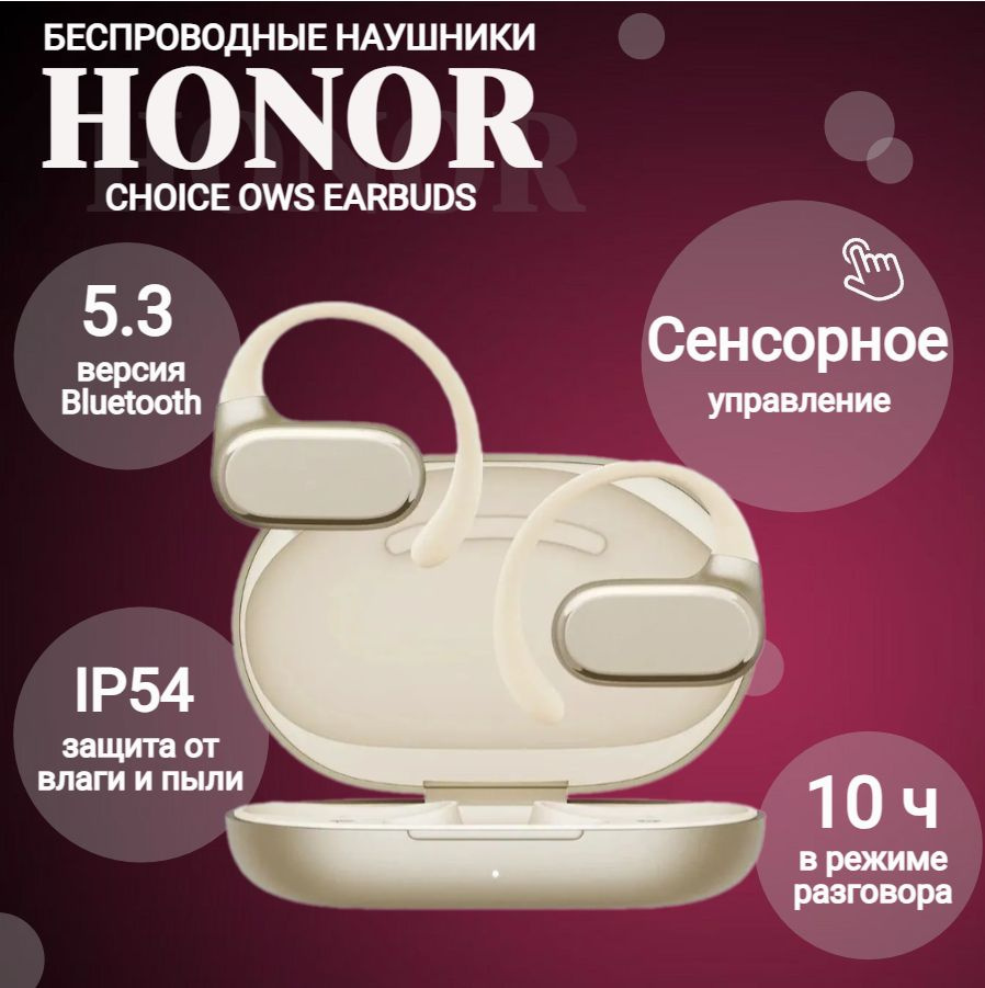 Беспроводные спортивные наушники HONOR Choice OWS Earbuds Gold (ORL-ME00) / для спорта Open-Ear / золотые #1