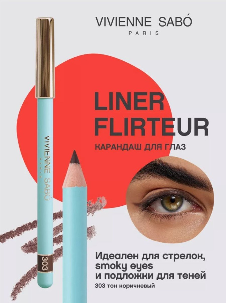 Vivienne Sabo Карандаш для глаз Liner Flirteur, тон 303 коричневый #1