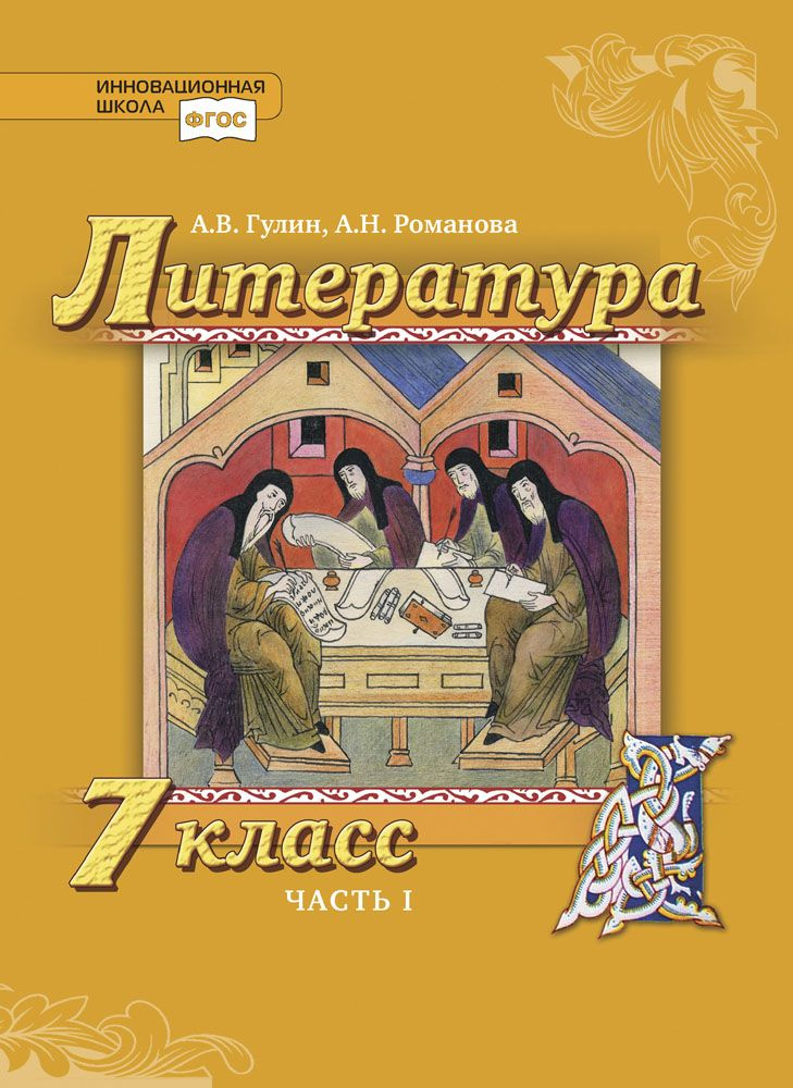 Литература. 7 класс: учебник часть 1 | Гулин Александр Вадимович, Романова Алена Николаевна  #1