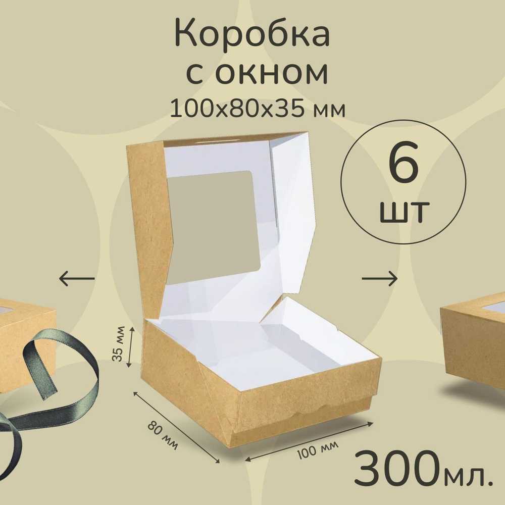 Коробка картонная подарочная крафтовая с прозрачным окошком 10х8х4 см 300 мл 6 шт. Коричневый упаковочный #1