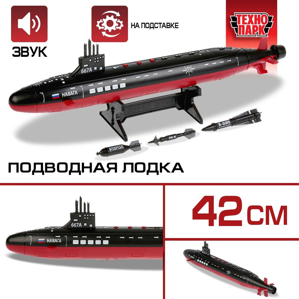 Игрушка для мальчика Подводная лодка Технопарк детская модель коллекционная со звуком и светом 42 см #1