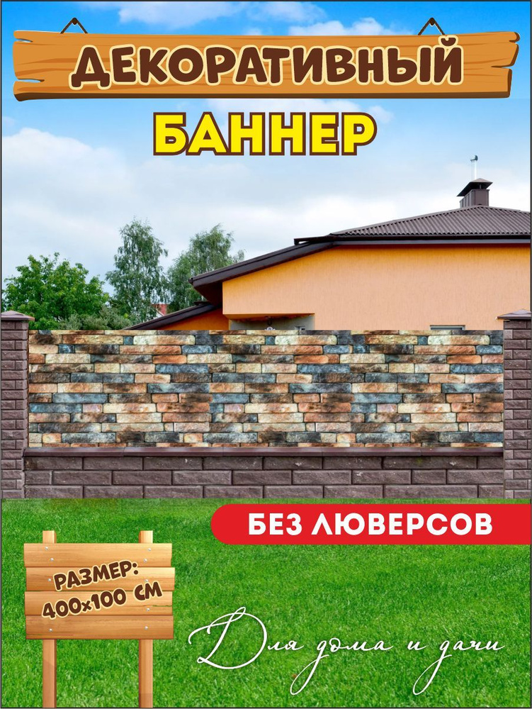 Декоративный баннер для забора, беседки 400х100 см без люверсов  #1