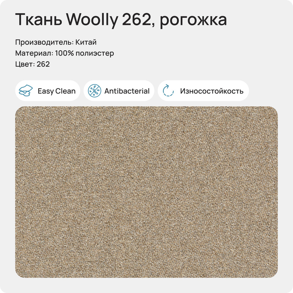 Ткань Woolly 262 (Рогожка), 1 метр #1
