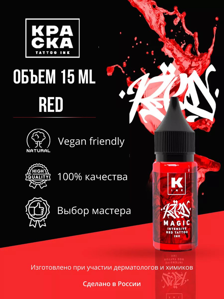 Краска для тату 15 мл Red Magic intensive red #1