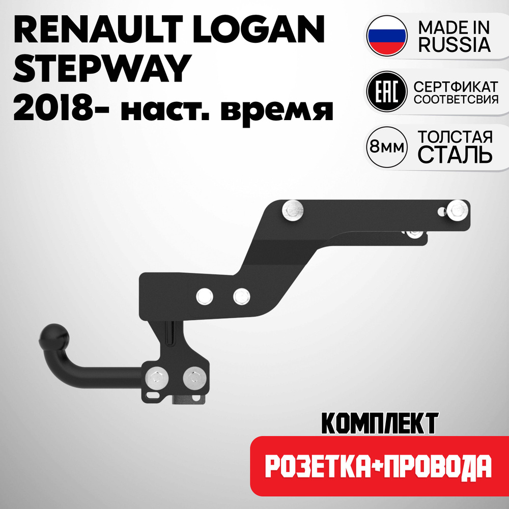 Комплект: Фаркоп R23.02A на Renault Logan Stepway 2018-2024 / Рено Логан Степвей 2018-2024. БЕЗ выреза #1